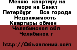 Меняю  квартиру на море на Санкт-Петербург  - Все города Недвижимость » Квартиры обмен   . Челябинская обл.,Челябинск г.